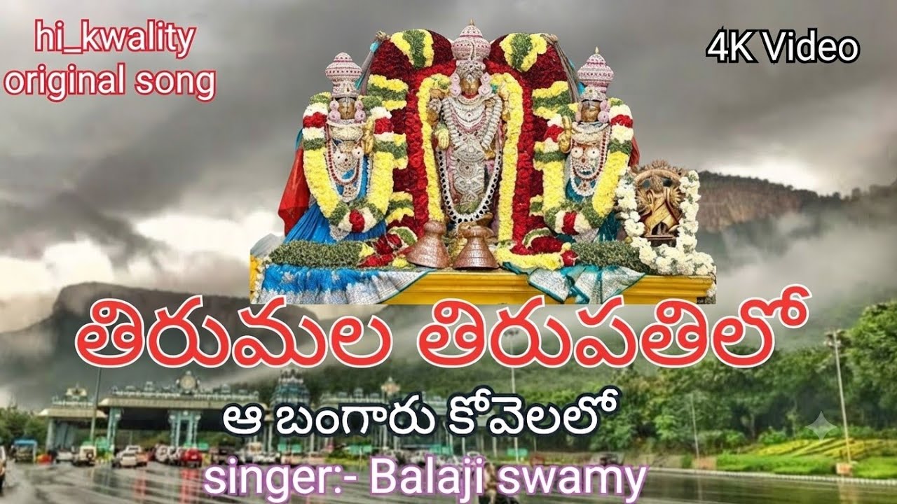 Tirumala Tirupati lo | Aa Bangaru Kovelalo #pedanabalaji  | Lyrics in description #devotionalsongs