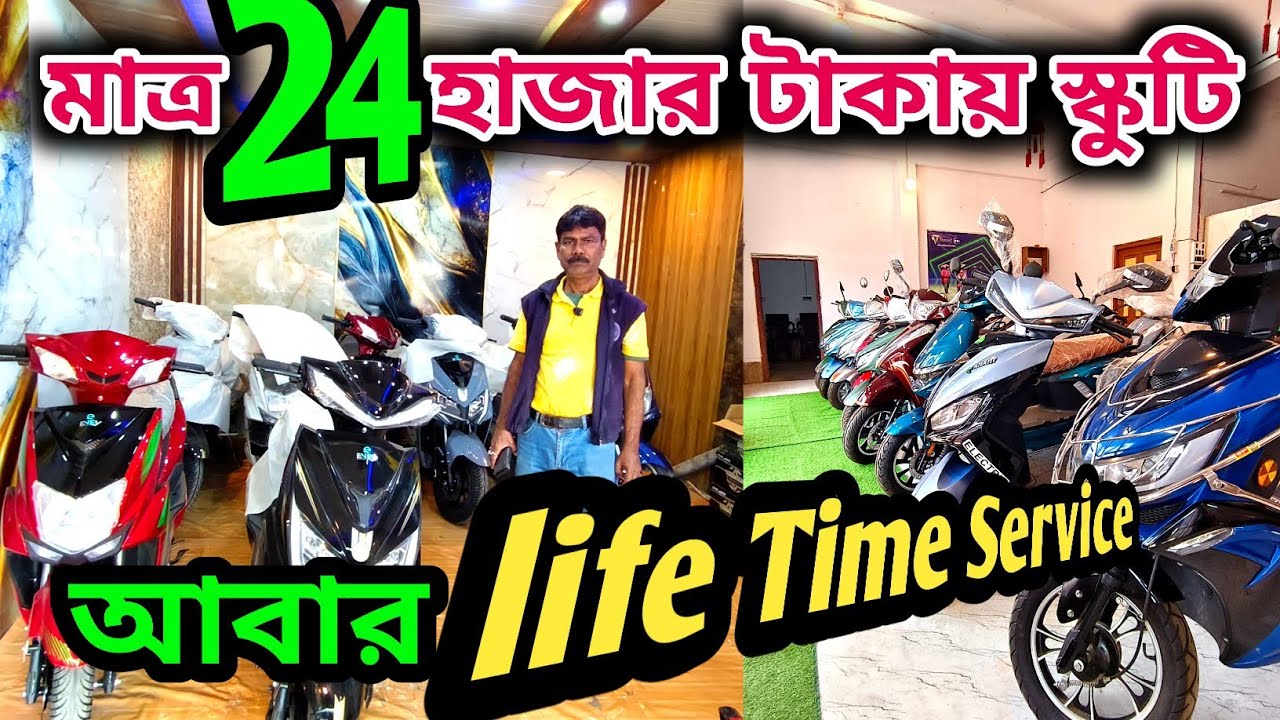 30 নয় এবার 24 হাজারে পাচ্ছেন ইলেকট্রিক স্কুটি। শুধু তাই নয় থাকছে লাইফটাইম সার্ভিস।✅😱