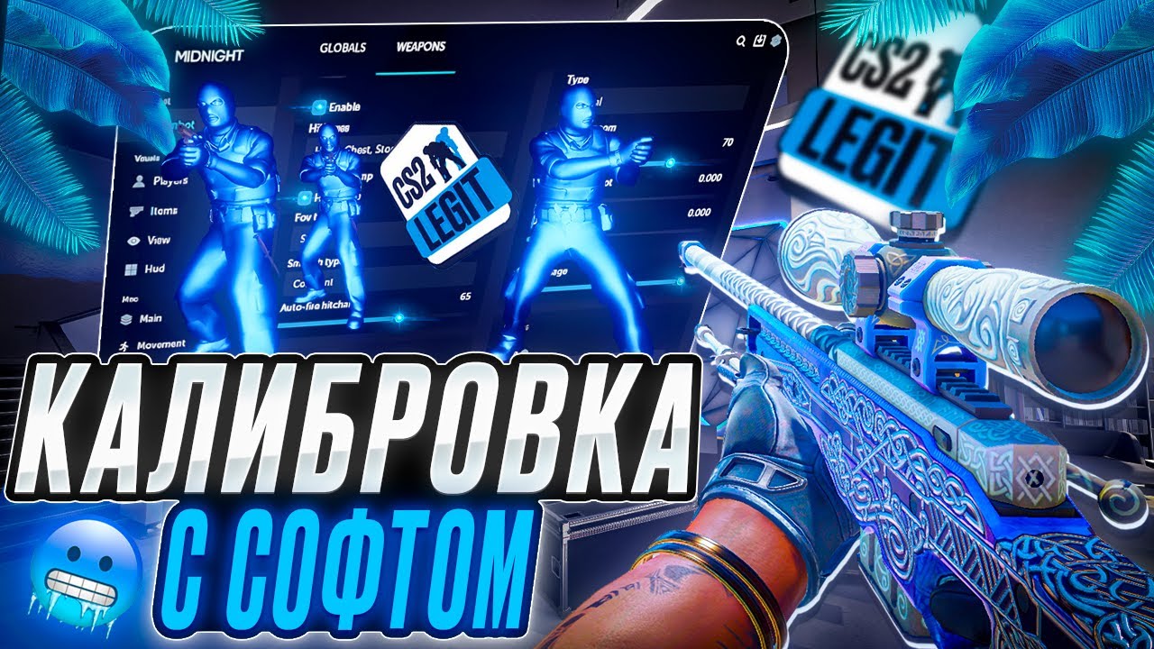 💙КАЛИБРОВКА С ЧИТОМ [MIDNIGНT] // БЕСПЛАТНЫЕ КОНФИГИ💙