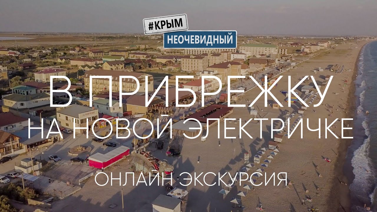 #КрымНеОчевидный: В Прибрежное на новой Электричке за час.