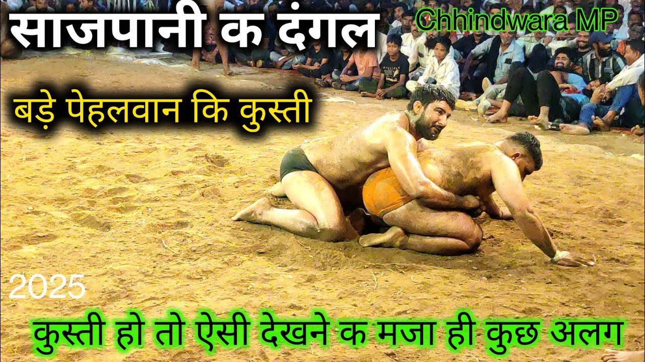 SajPani ka Dangal 2025 साजपानी का दंगल बड़े पेहलवान कि कुस्ती 