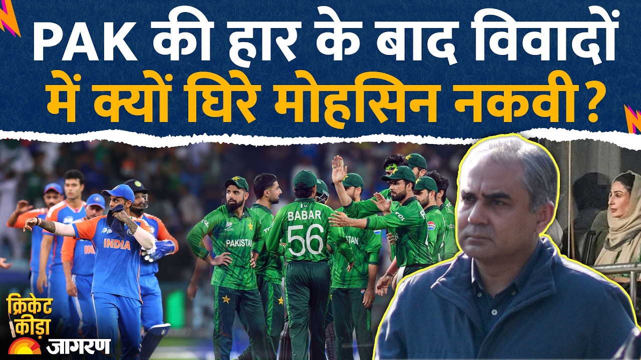 Mohsin Naqvi Controversy: पाकिस्तान के हार विवादों में क्यों घिरे मोहसिन नकवी? India Pakistan Match