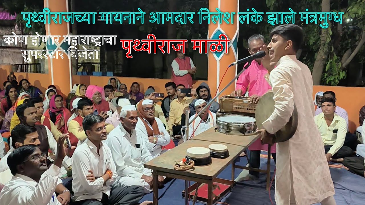Bhedik Shahiri | पृथ्वीराज च्या गायनाने आमदार निलेश लंके झाले मंत्रमुग्ध