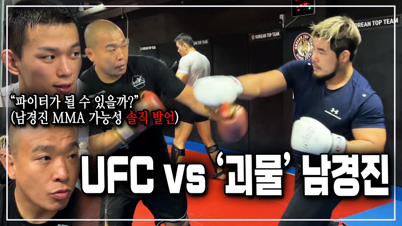 [UFC 선수들 vs '괴물' 남경진] 킥복싱 스파링 & 남경진의 파이터 성공 가능성은?