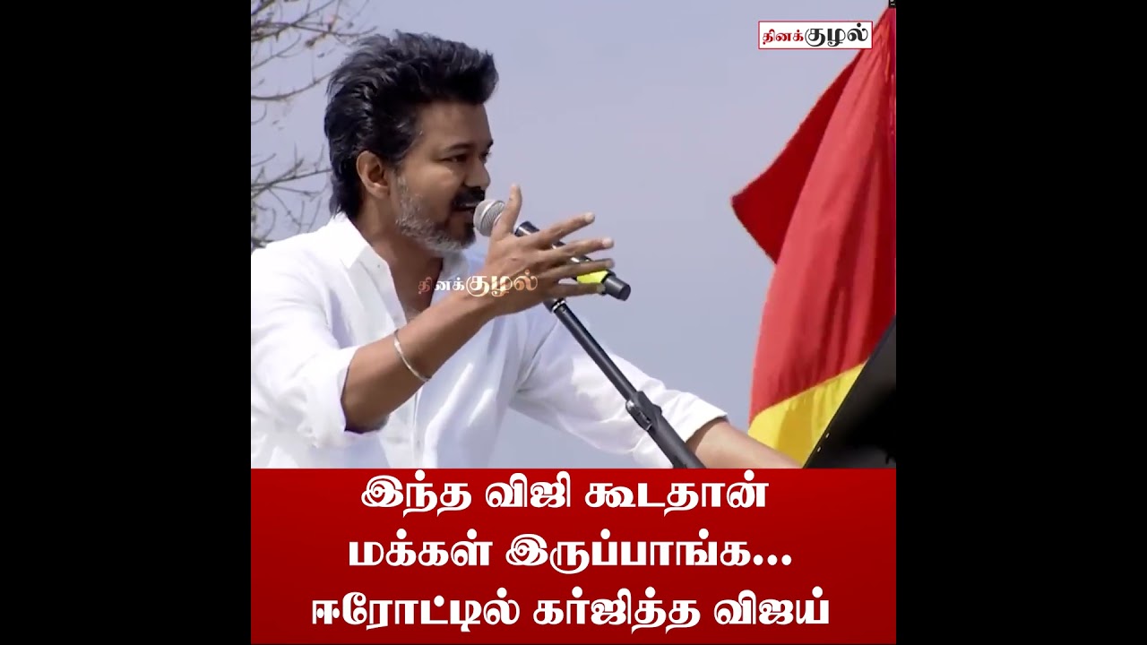 இந்த விஜி கூடதான் மக்கள் இருப்பாங்க... #Erode #TVK #TVKVijay #TVKLeader #VijayMakkalSanthippu #news