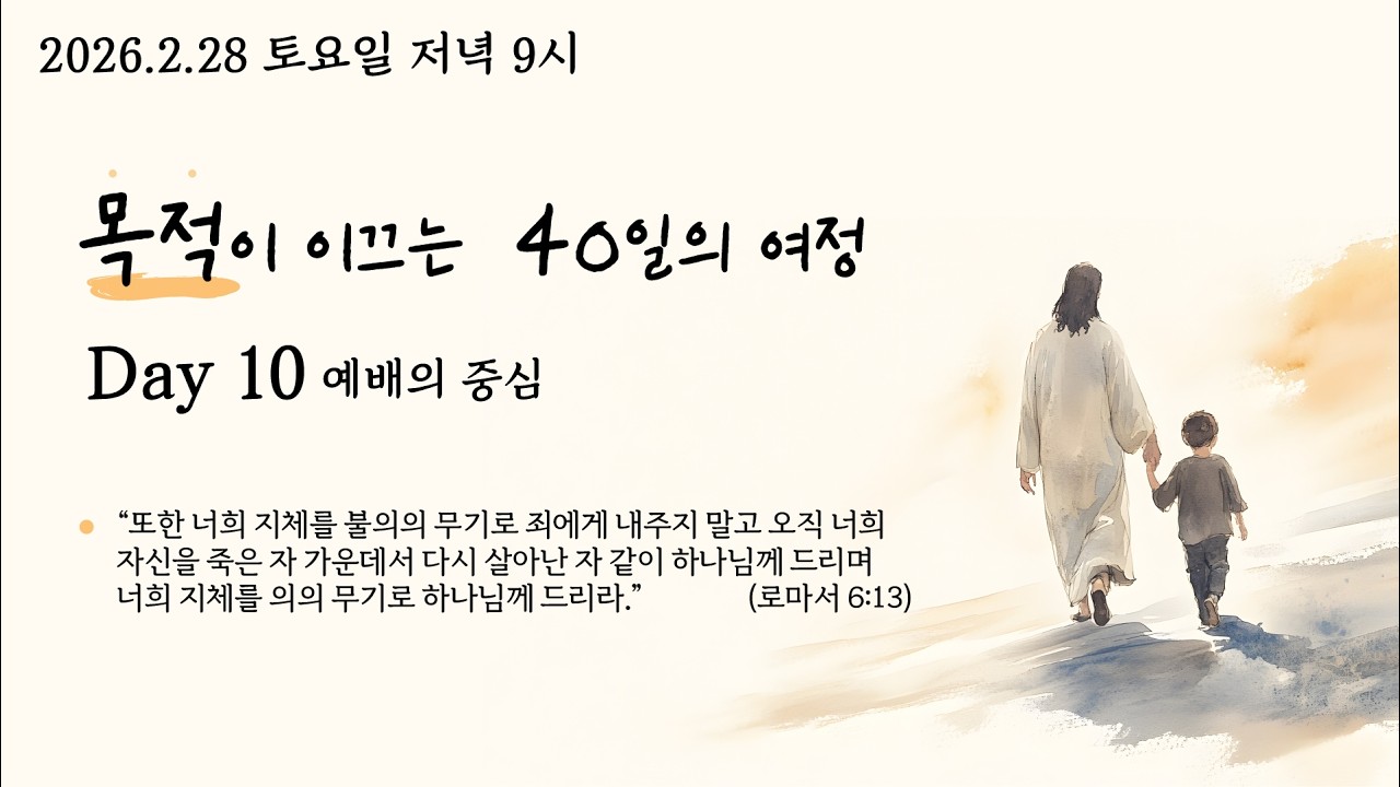 26.2.28 사순절 목적이 이끄는 40일의 여정 Day10.'예배의 중심' (롬 6:13 ) @kjmchurch #장찬영목사