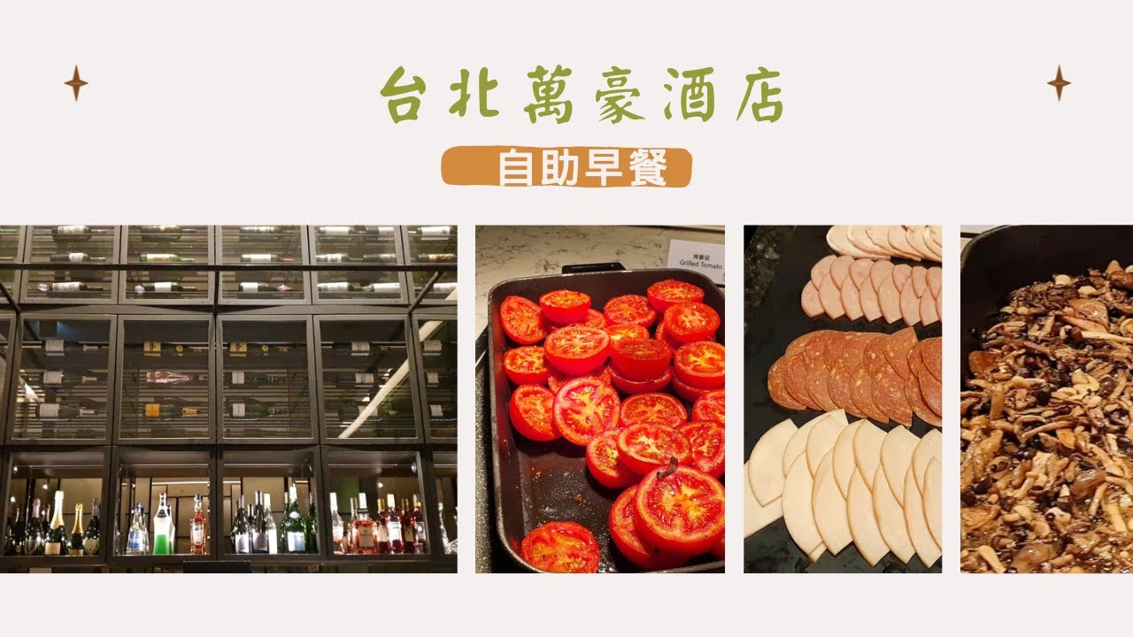 台北萬豪酒店吃到飽Garden Kitchen自助早餐｜台北五星級飯店Buffet早餐｜Taipei Marriott Hotel