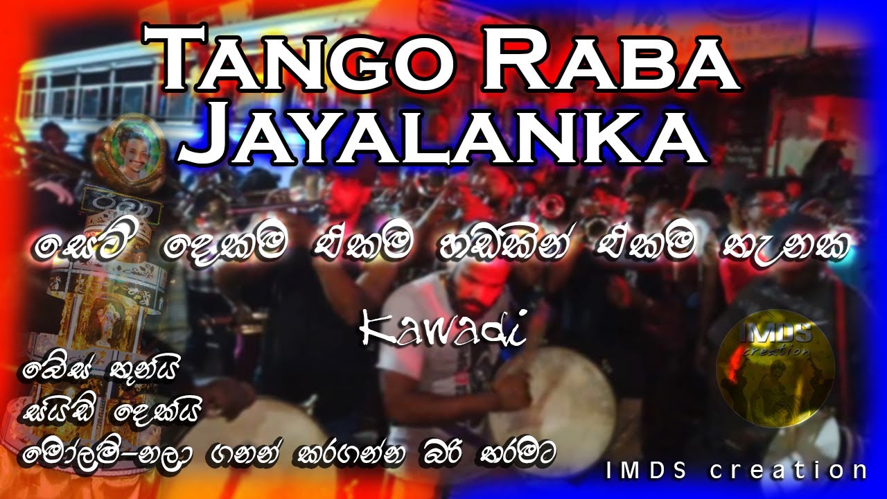 දකුණේ පිං ඇති පිං බිම | Dakune Pin Athi | Henakaduwa Kawadi | Tango Raba & Jayalanka 2022 Tangalle
