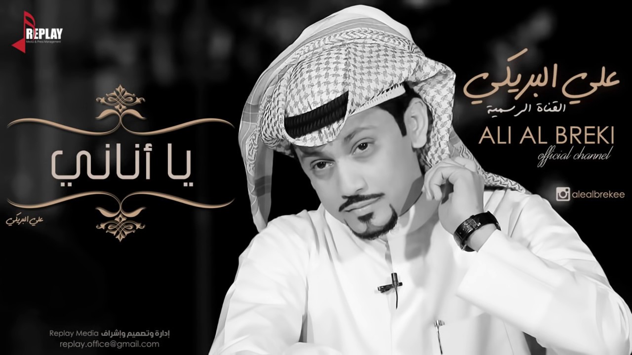 اغني يا أناني علي البريكي
