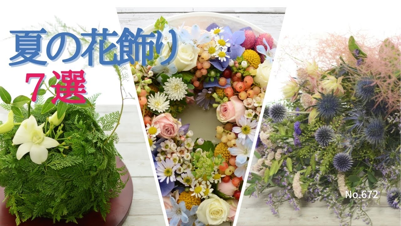 【フラワーアレンジメントの作り方】夏の花飾り7選「スポンジ無しアレンジ、ガーランド、スワッグetc」