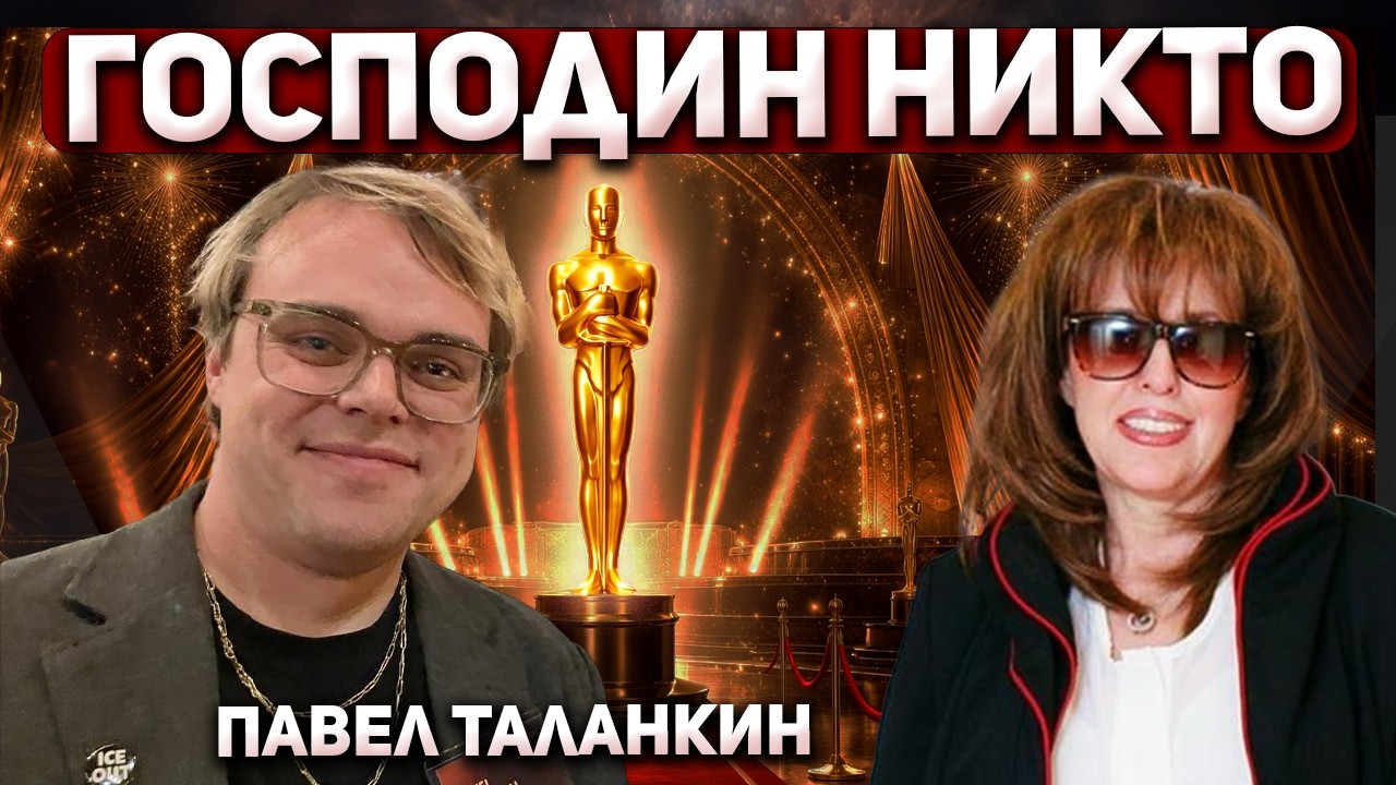 Паша Оскар получил! Павел Таланкин