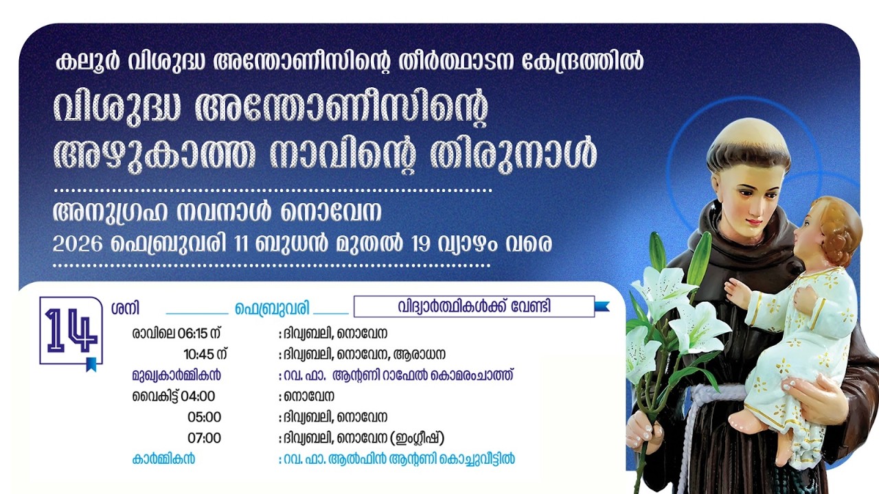 ദിവ്യബലി & നൊവേന | 07.00PM| 14 FEBRUARY 2026 |SATURDAY|കലൂർ വി.അന്തോണീസിൻ്റെ  തീർത്ഥാടന കേന്ദ്രം