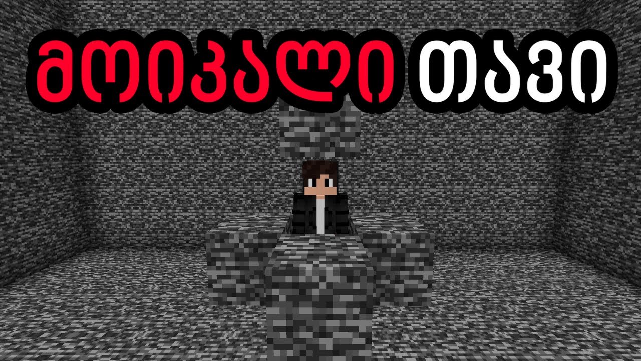 სცადე მოიკლა თავი რათა დახურო Minecraft-ის მაპი...
