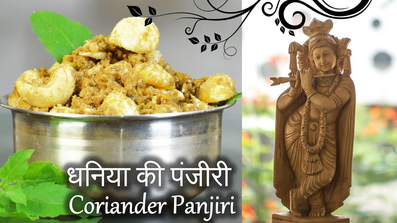 Panjiri Recipe for Janmashtami | धनिये की पंजीरी | Dhaniye ki Panjiri | Janmashtami Special