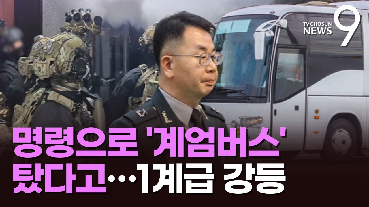 '계엄버스 탑승' 육군 법무실장 징계 취소 하루 만에 '강등' 중징계 [뉴스9]