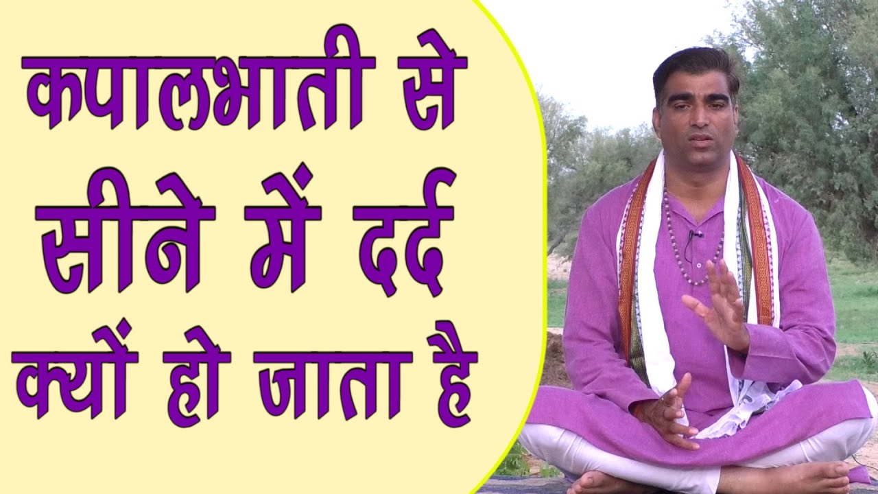 कपालभाती से सीने में दर्द क्यों हो जाता है|| Chest pain after kapalbhati || Kapalbhati Pranayam