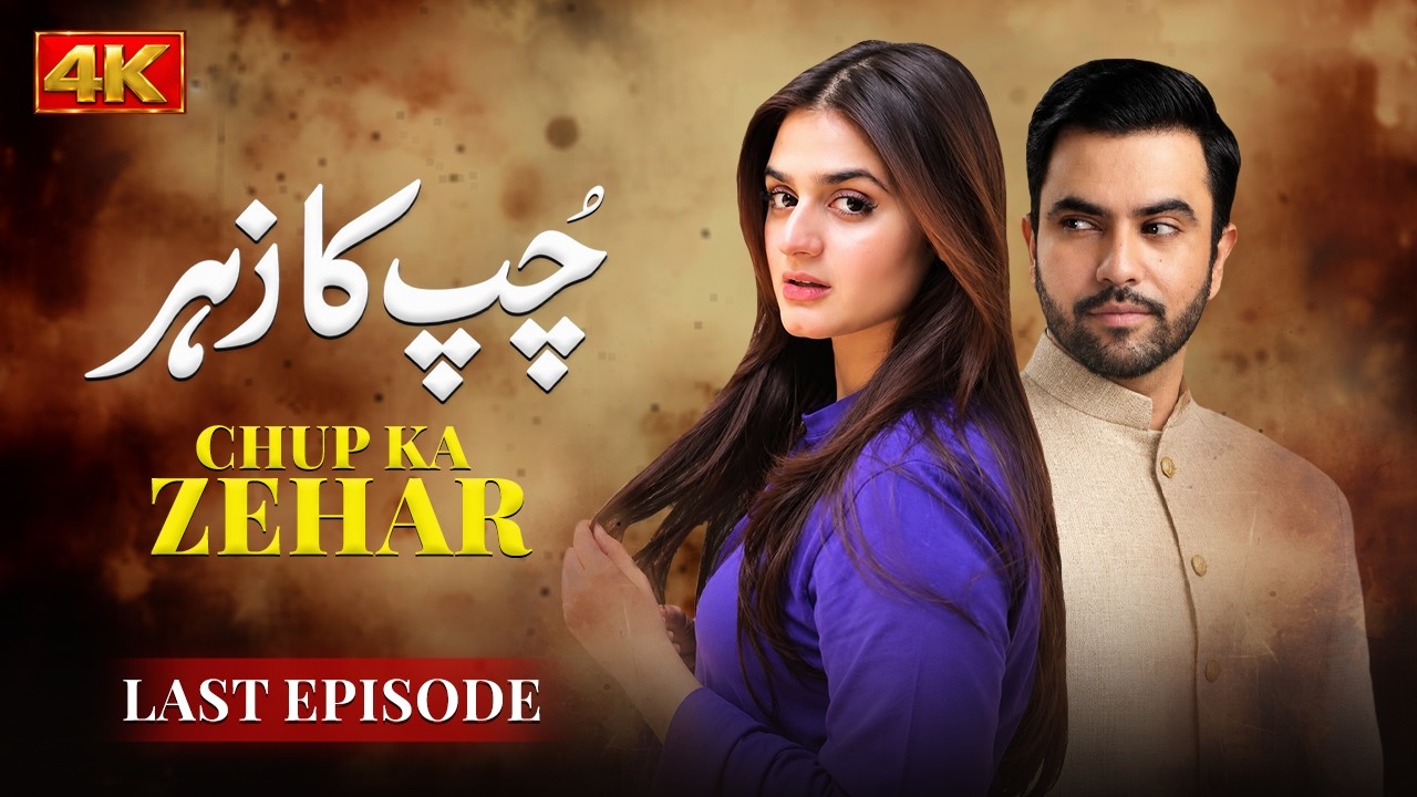 Chup Ka Zehar Last Episode | Hira Mani, Junaid Khan | Latest Pakistani Drama | 4K