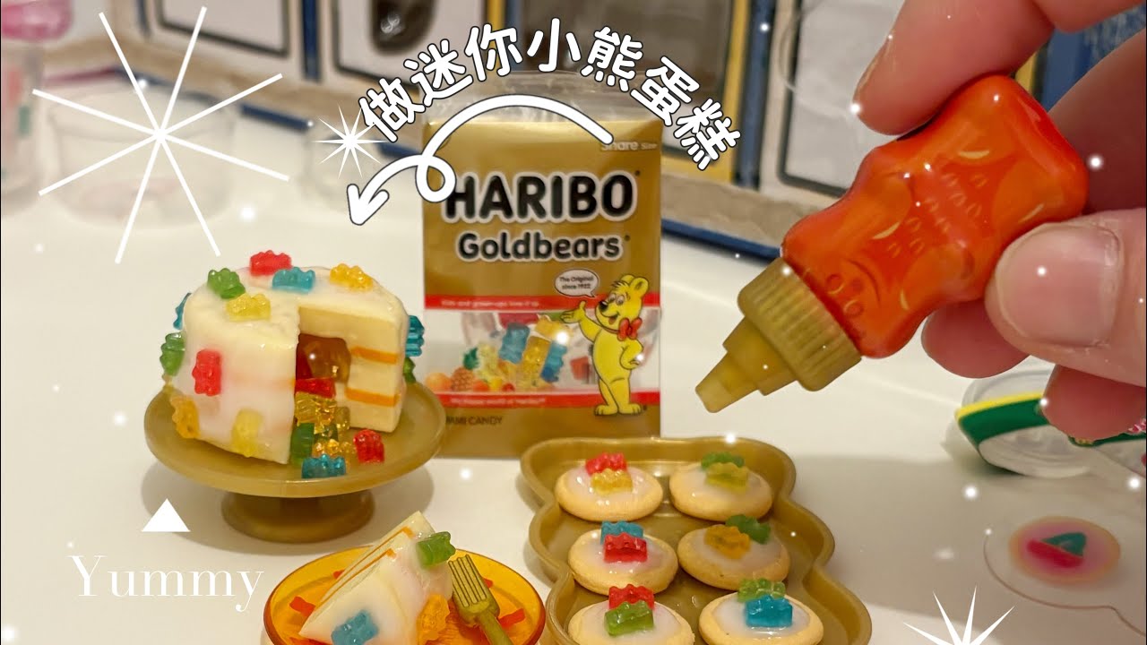 爆炸可愛的小人國小熊軟糖蛋糕和餅乾MgA miniverse haribo哈瑞寶迷你宇宙