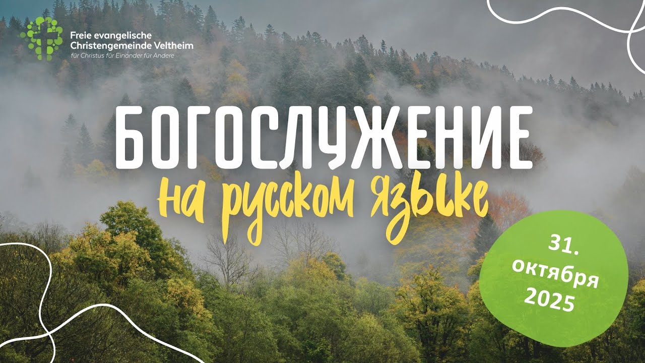 Gottesdienst in russischer Sprache | 16.01.2026 | Christengemeinde Veltheim