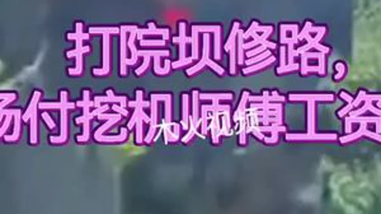 小松秋秋：打院坝修路，小秋当场付挖机师傅工资，会贵吗？