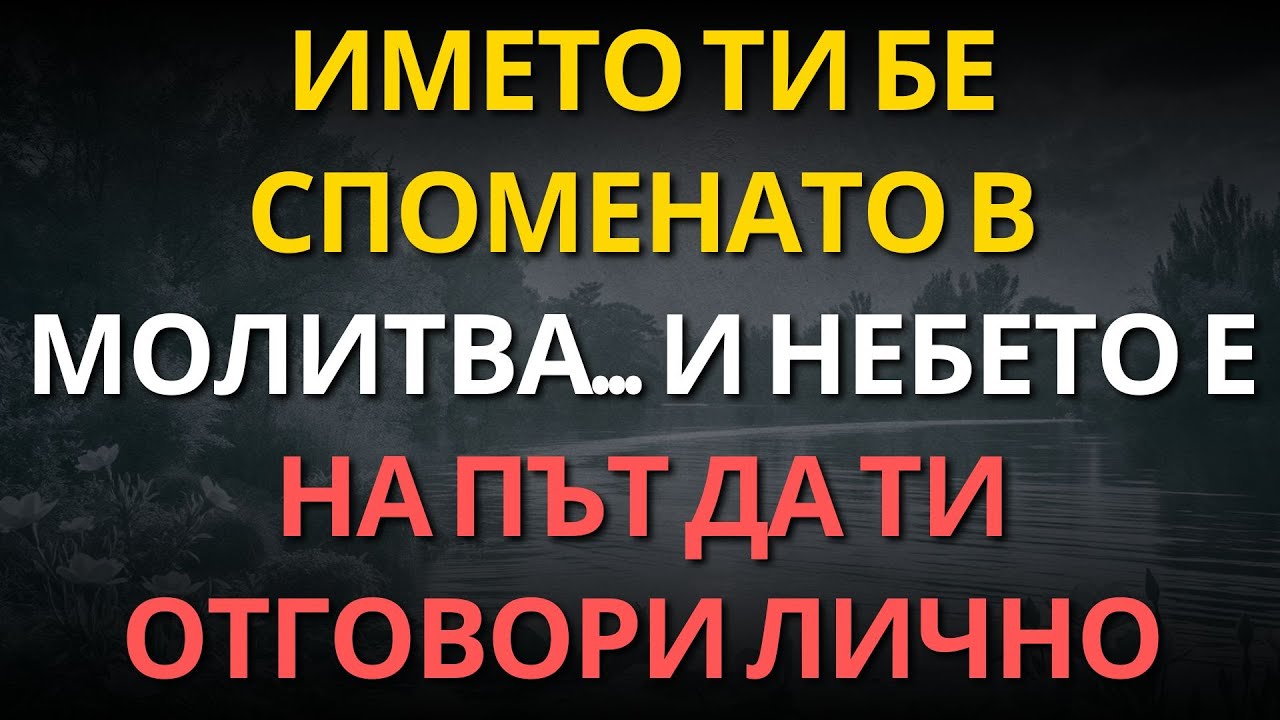 Името ти бе споменато в молитва... и небето е на път да ти отговори лично