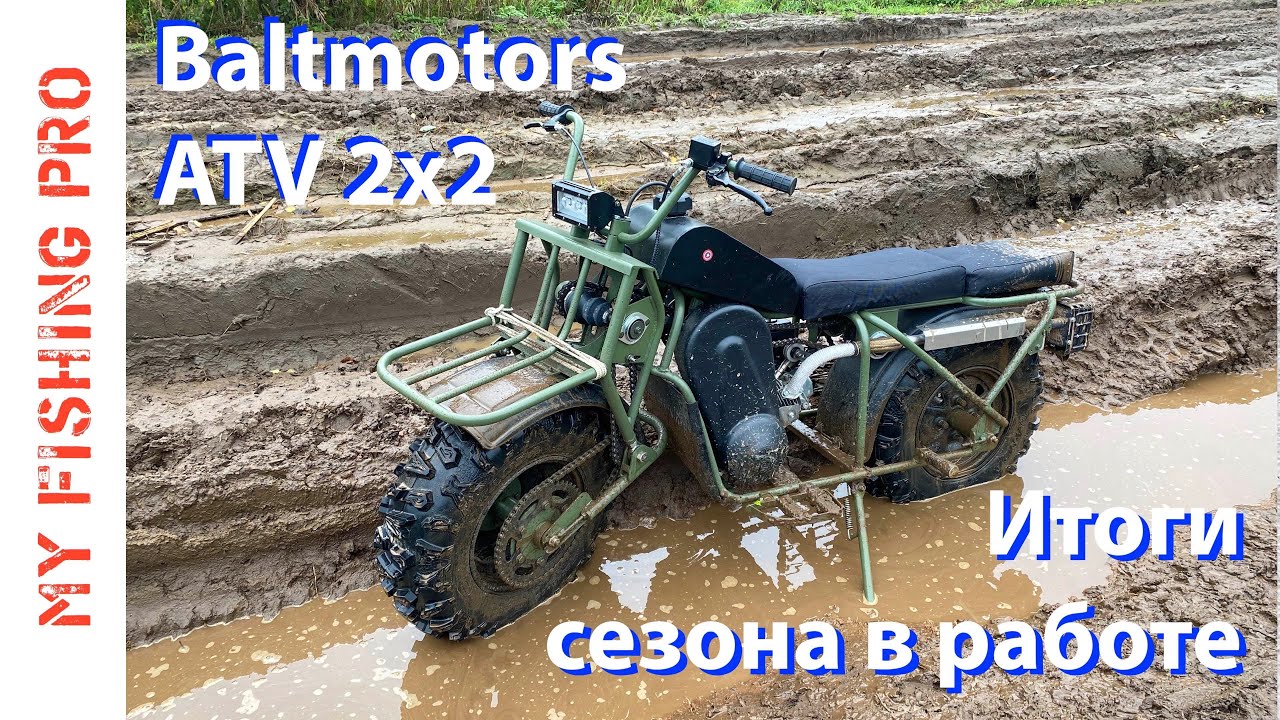 Baltmotors ATV 2x2 - Итоги Сезона Эксплуатации. Плюсы, Минусы, Ответы на Вопросы Зрителей