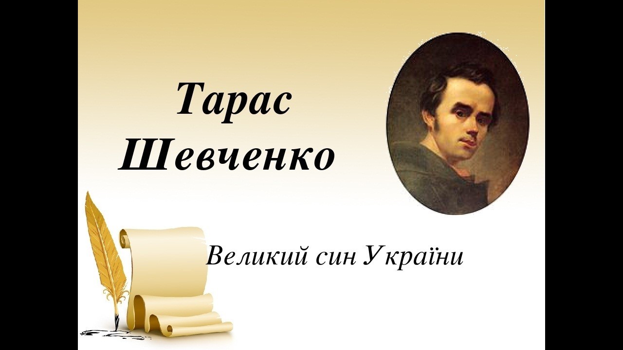 Тарас Шевченко. Великий син України.