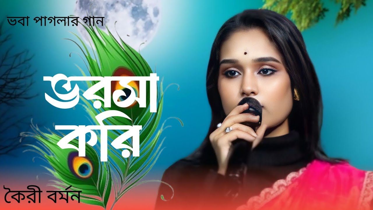 ভরসা করি এ ভব কান্ডারী ।। ভবা পাগলার গান ।। কৈরী বর্মন ।।