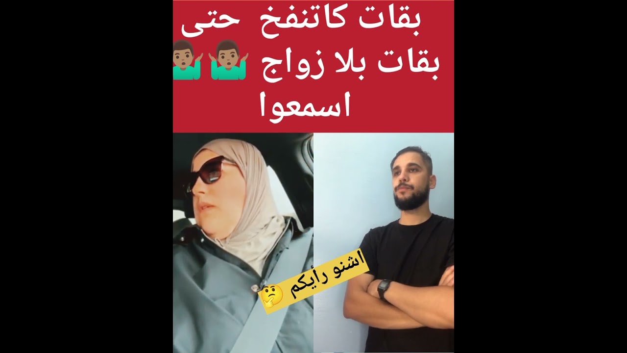 بقات كتنفخ حتى بقات بلا زواج 🤷🏽‍♂️🤷🏽‍♂️اسمعوا🤨