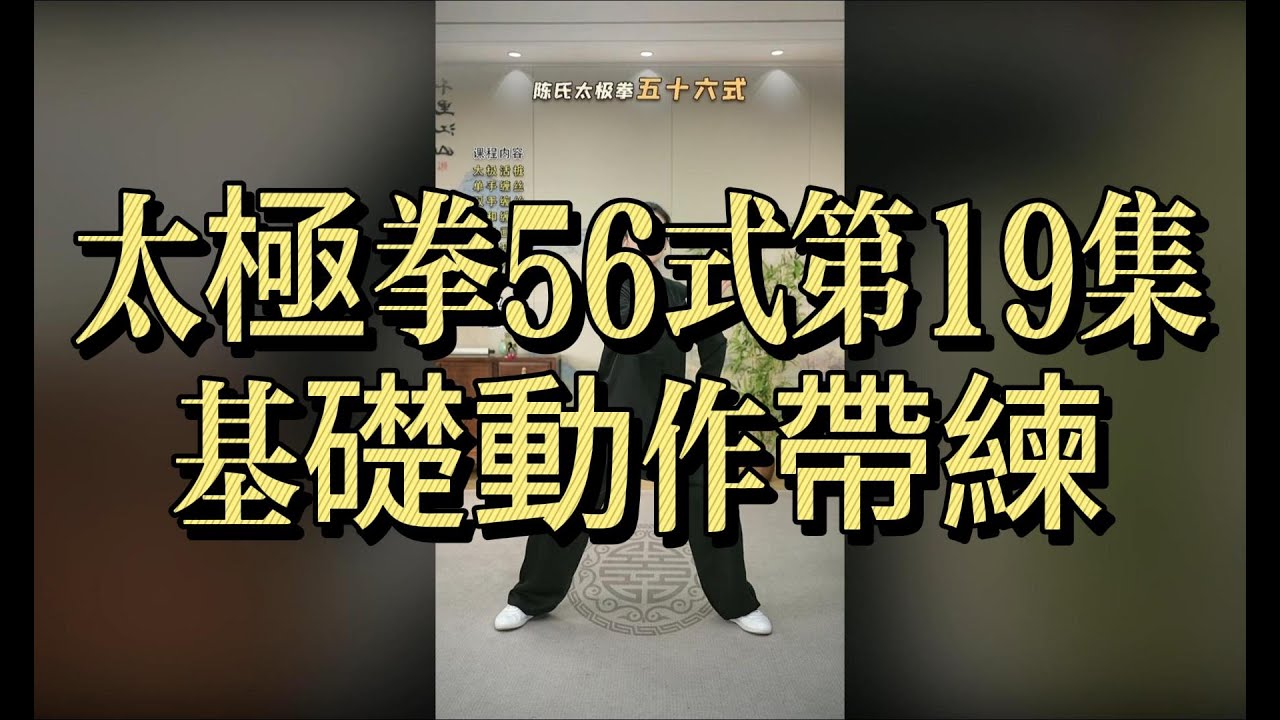 太極拳56式｜第19集｜基礎動作帶練｜跟我一起練#太極拳56式 #太極拳 #第19集 #基礎動作 #帶練 #太極拳教學 #太極拳入門 #太極拳基本功 #內家拳 #養生太極