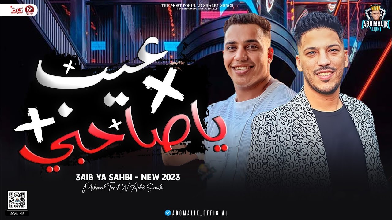جديد2023 / عيب ياصاحبي 