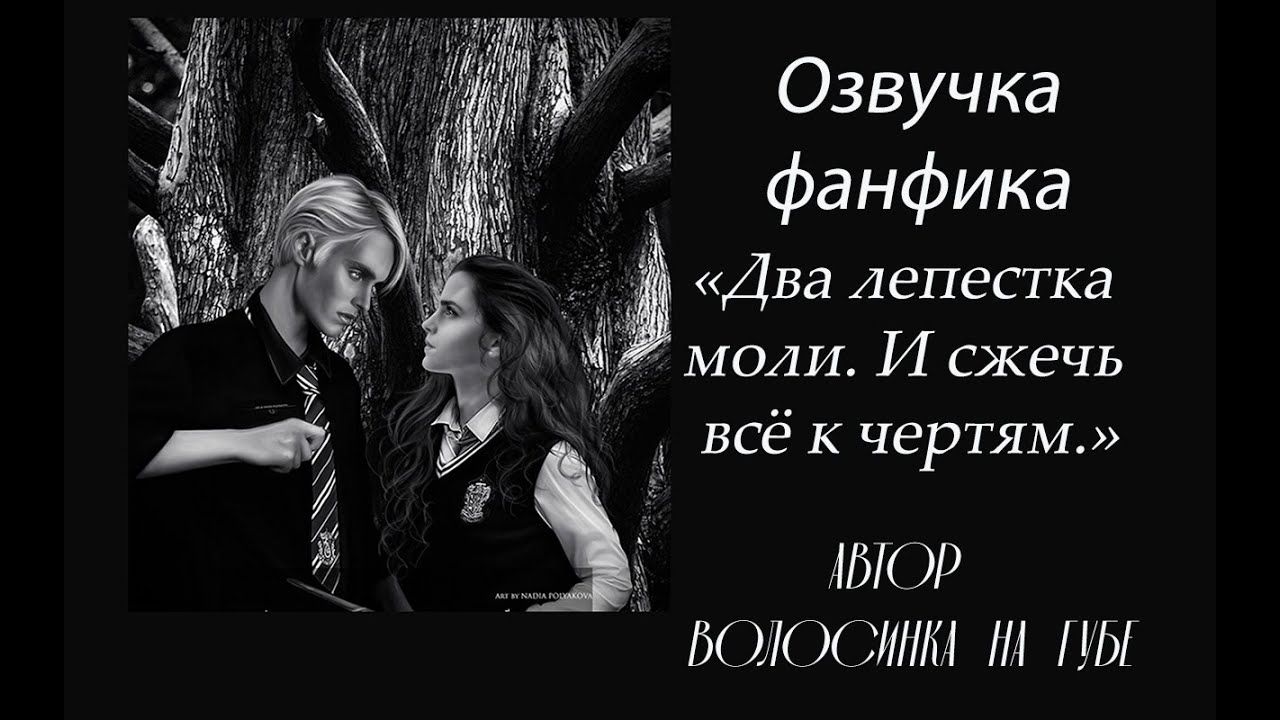 ОЗВУЧКА  ДВА ЛЕПЕСТКА МОЛИ. И СЖЕЧЬ ВСЁ К ЧЕРТЯМ | ВОЛОСИНКА НА ГУБЕ |ГЛАВА 10 ЧАСТЬ 2| ДРАМИОНА 18+