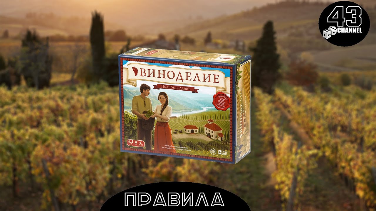 Настольная игра Виноделие (Viticulture). Полное издание. Правила игры.
