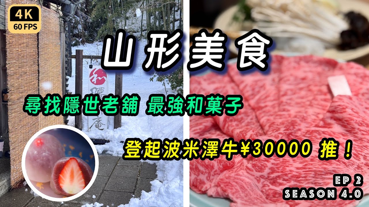 Mal｜〖東日本雪祭EP2〗尋找東北最強老舖和菓子 🍡｜人生吃過最貴一餐 登起波米澤牛｜🍱 山形美食介紹｜ 4K60p Travel