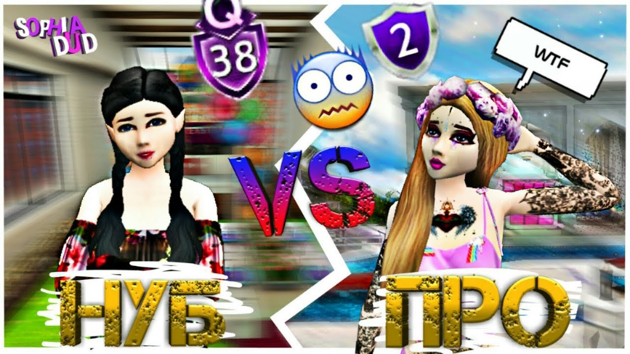 Нуб VS Про / Noob VS Pro | Avakin life