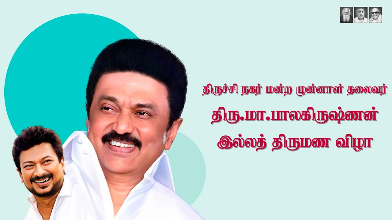 🔴 LIVE : திருச்சி நகர் மன்ற முன்னாள் தலைவர் திரு.மா.பாலகிருஷ்ணன் இல்லத் திருமண விழா