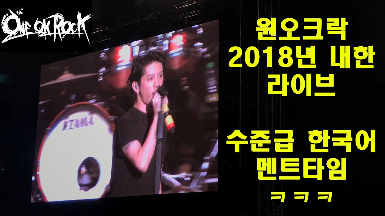 원오크락 20180203 내한 라이브 수준급 한국어 멘트타임 / ONE OK ROCK 20180203 Live In Korea Korean MC Time