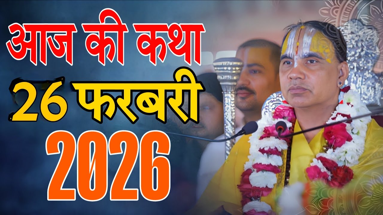 🔴26 फरवरी 2026 शुक्रवार की कथा !! आनंद कथा !! जगद्गुरु स्वामी श्री राघवाचार्य जी महाराज