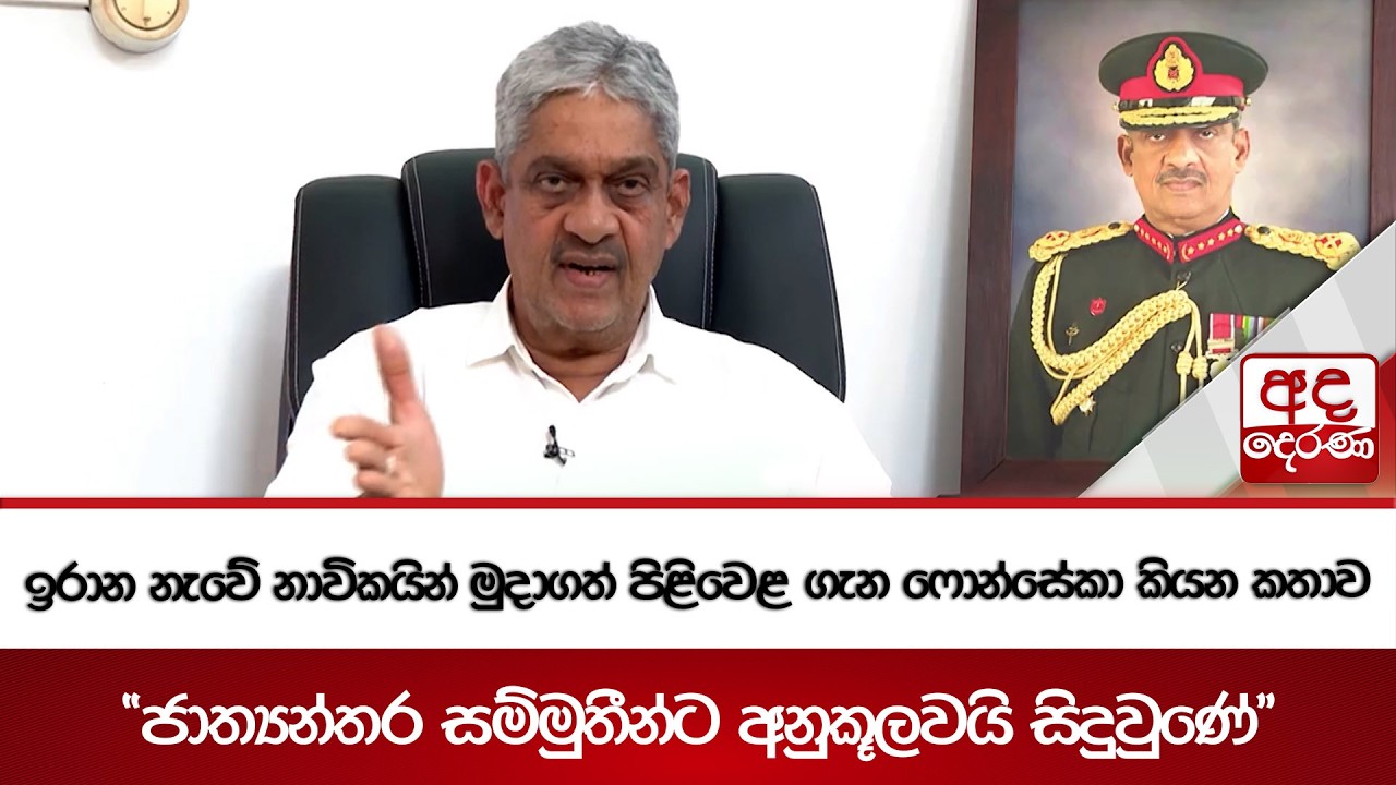 ඉරාන නැවේ නාවිකයින් මුදාගත් පිළිවෙළ ගැන ෆොන්සේකා කියන කතාව | Ada Derana