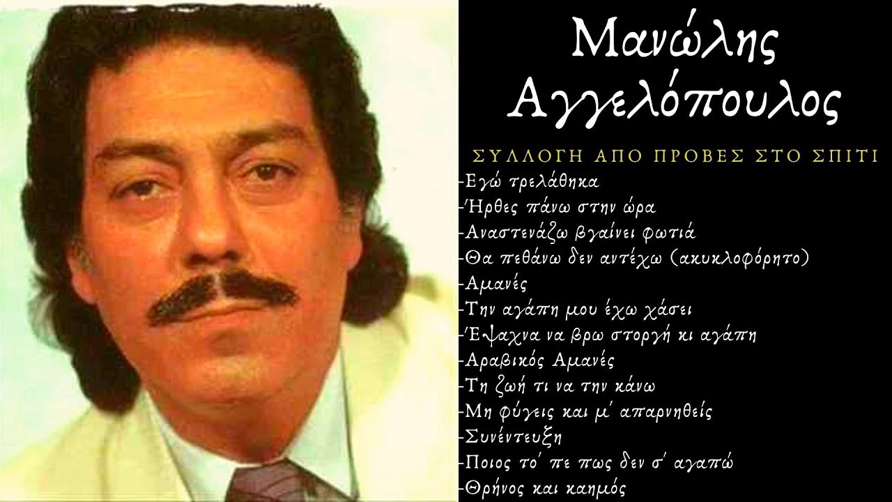 Μανώλης Αγγελόπουλος - Πρόβες στο σπίτι (Μεγάλη συλλογή από τις πρόβες)