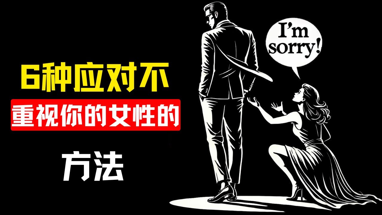 如何应对不珍惜你的女人 | 斯多葛主义