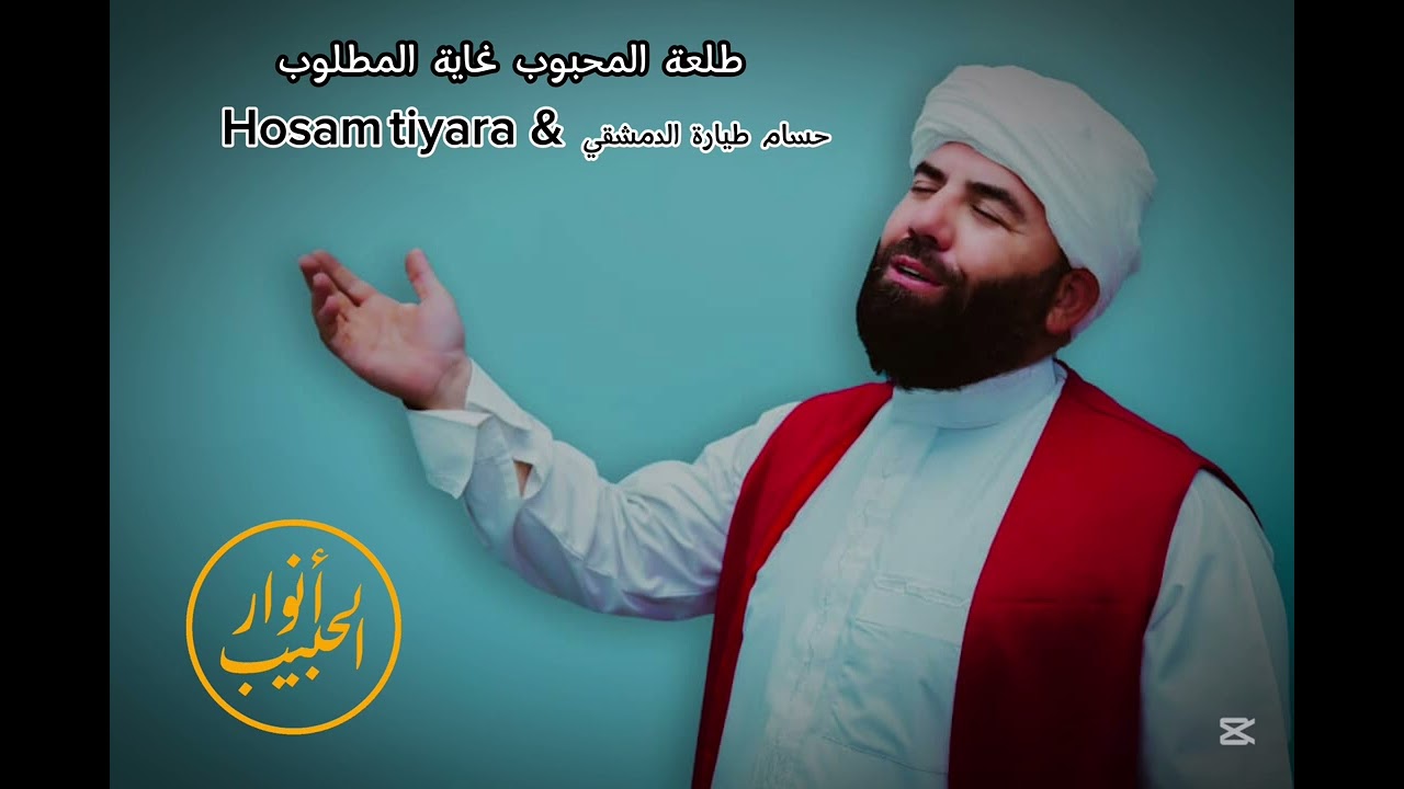 طلعة المحبوب المنشد حسام طيارة #اكسبلور  #سوريا @الجميع