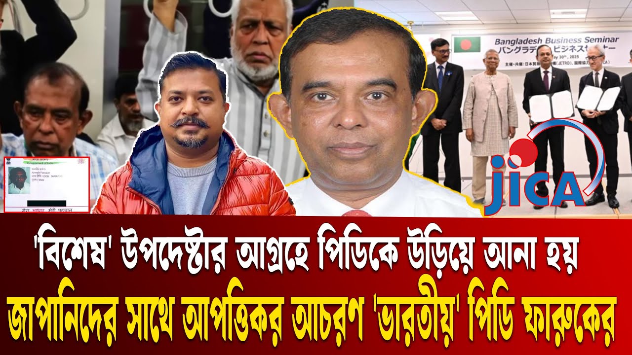 মেট্রোরেলের 'ভারতীয়' পিডি জাপান-বাংলাদেশ সম্পর্কের 'বারোটা' বাজাচ্ছে ! | MetroRail | Faruque Ahmed