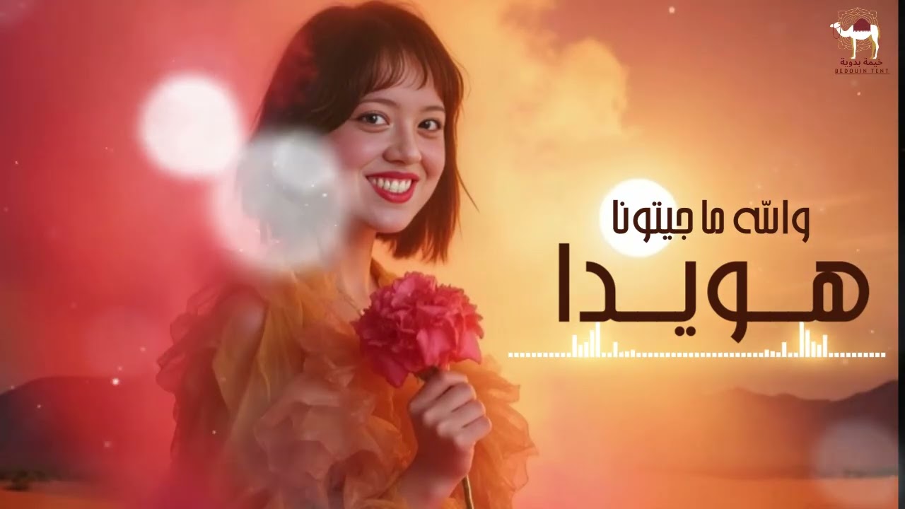 هويدا  - والله ما جيتونا
