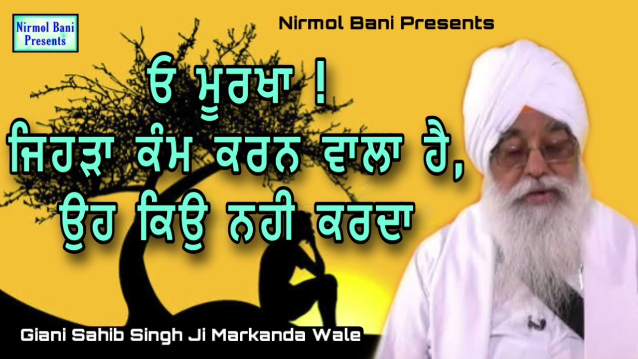 Oh Murkha Jehra Kam Karan Wala Oh Kyon Nahi Karda | Giani Sahib Singh Ji Shahabad Markanda wale