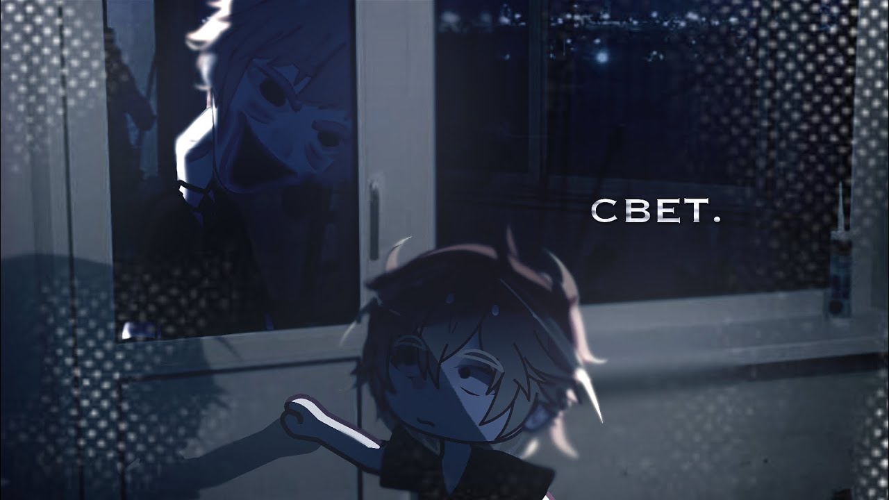 гача страшилка — СВЕТ.