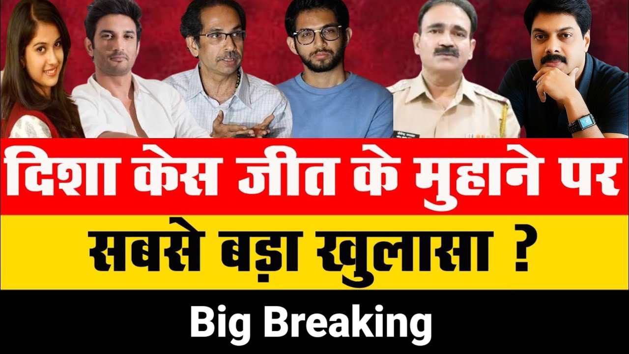 Big Breaking : दिशा केस जीत के मुहाने पर सबसे बड़ा खुलासा | Disha Sushant Case | Mumbai Police
