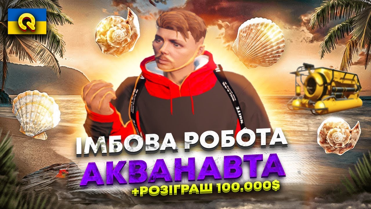 Заробити 120 000$ за годину РЕАЛЬНО!!! | Акванавт на Quant RP | GTA5RP