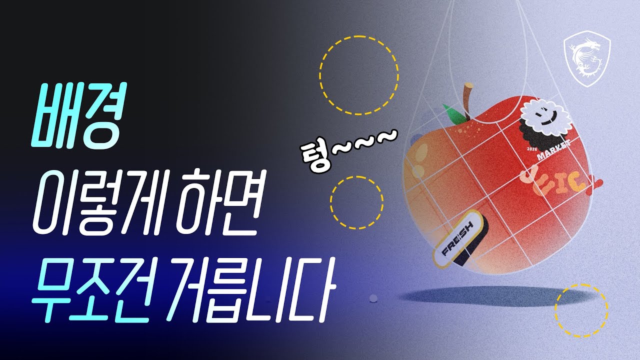 디자인 할 때 뭔가..허전한 배경을 채우는 방법 // MSI