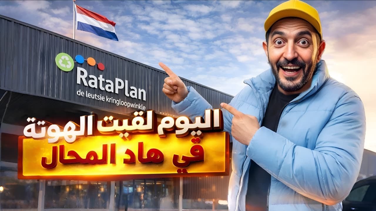 جولة في محال المستعمل في هولندا 🇳🇱